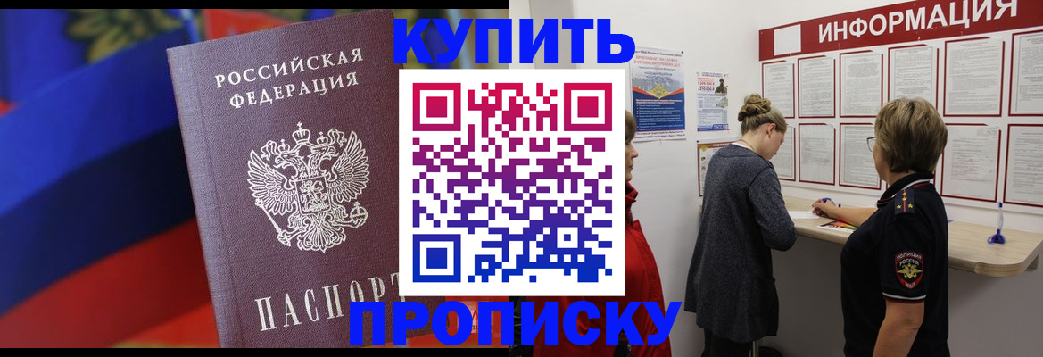 купить прописку в Ак-Довураке